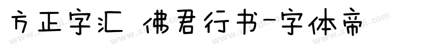 方正字汇 佛君行书字体转换